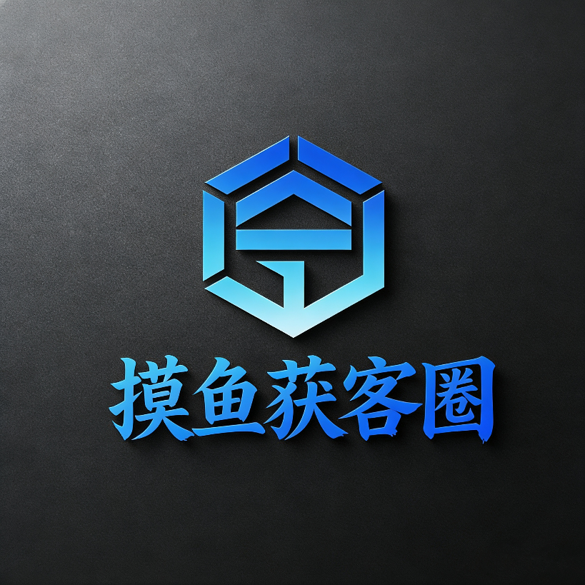 摸鱼获客圈